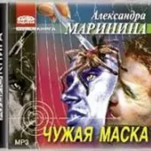 11.Чужая маска  Маринина Александра