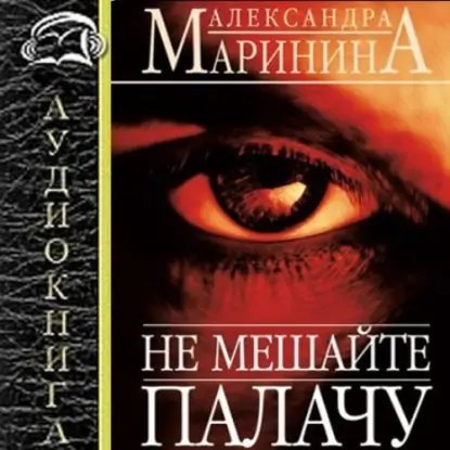 12.Не мешайте палачу  Маринина Александра