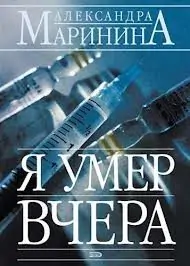 18.Я умер вчера  Маринина Александра