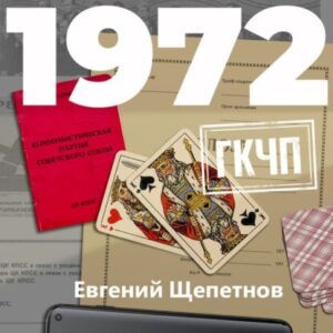 1972. ГКЧП Щепетнов Евгений