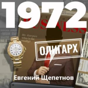 1972. Олигарх Щепетнов Евгений