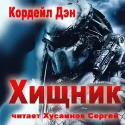 1.Хищник  Кордейл Дэн