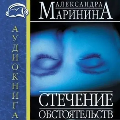 1.Маринина Александра — Стечение обстоятельств  Маринина Александра