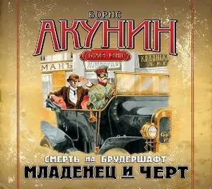 1.Младенец и черт  Акунин Борис