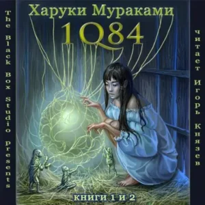 1Q84. Книги 1 и 2  Мураками Харуки