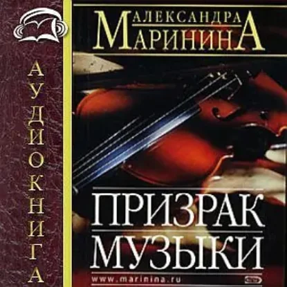 20.Призрак музыки  Маринина Александра