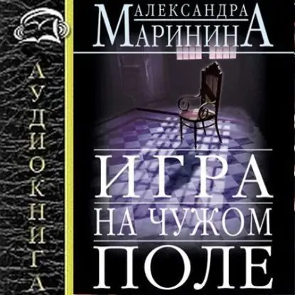 2.Игра на чужом поле  Маринина Александра