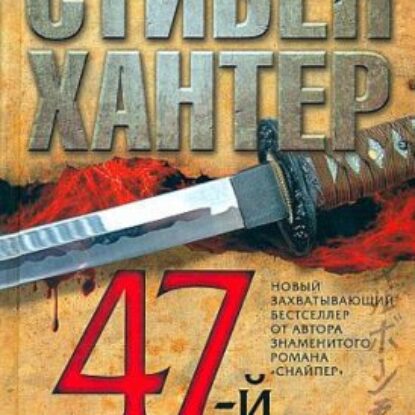 47-й самурай  Хантер Стивен