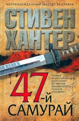 47-й самурай  Хантер Стивен