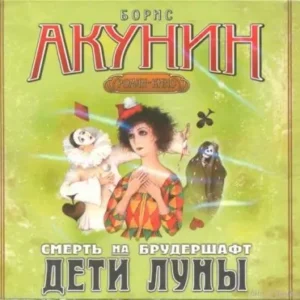 4.Дети луны  Акунин Борис