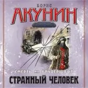 5.Странный человек  Акунин Борис