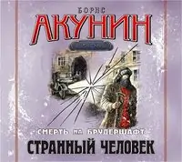 5.Странный человек  Акунин Борис