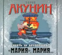 7.«Мария», Мария…  Акунин Борис