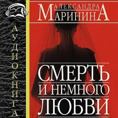 7.Смерть и немного любви  Маринина Александра