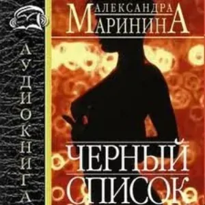 8.Черный список  Маринина Александра