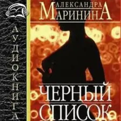 8.Черный список  Маринина Александра