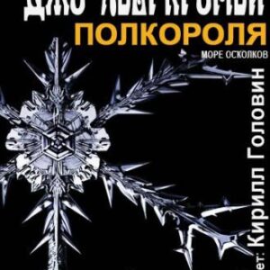 Аберкромби Джо – Полкороля Аберкромби Джо