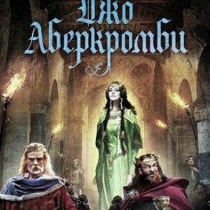 Аберкромби Джо – Полвойны Аберкромби Джо