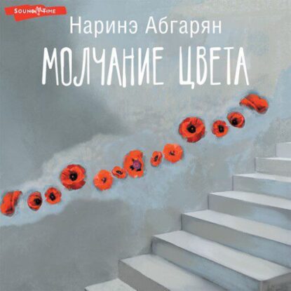 Абгарян Наринэ - Молчание цвета