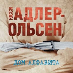 Адлер-Ольсен Юсси – Дом алфавита