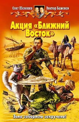 Акция — Ближний Восток  Шелонин Олег, Баженов Виктор