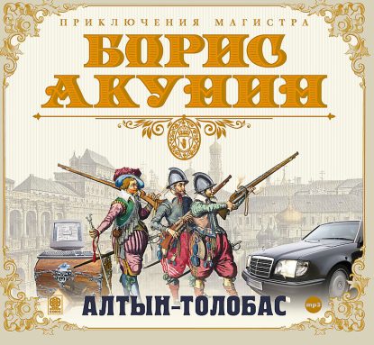 Акунин Борис - Алтын-толобас  Акунин Борис