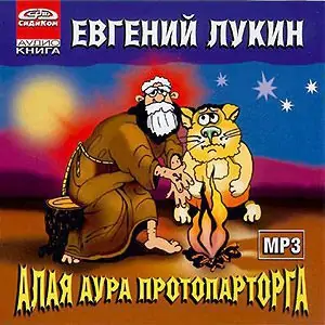 Алая аура протопарторга  Лукин Евгений