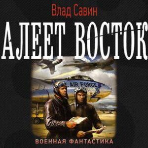 Алеет восток Савин Влад