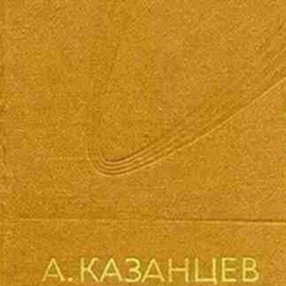 Александр Казанцев. Мост дружбы – mp3