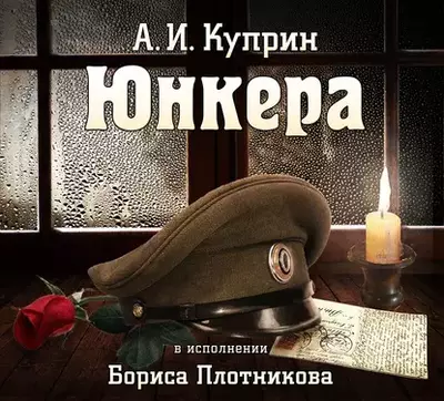 Александр Куприн — Юнкера