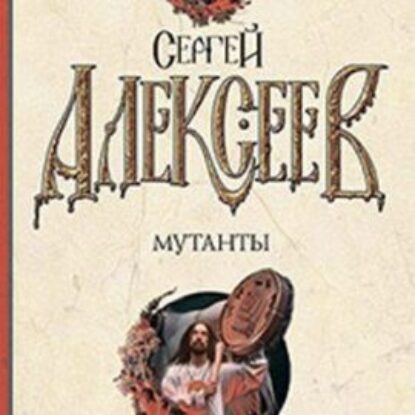 Алексеев Сергей – Мутанты