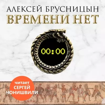 Алексей Брусницын - Времени нет