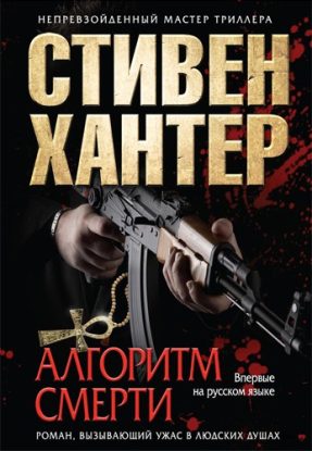 Алгоритм смерти  Хантер Стивен