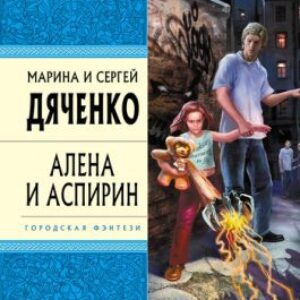 Алёна и Аспирин  Дяченко Марина и Сергей