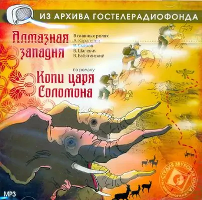 Алмазная западня — Радиоспектакль  Хаггард  Генри