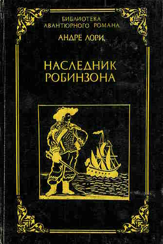 Андре Лори. Наследник Робинзона