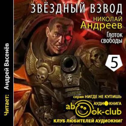 Андреев Николай – Глоток свободы Андреев Николай