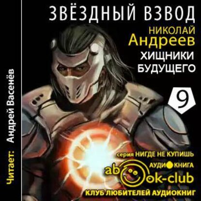 Андреев Николай – Хищники будущего Андреев Николай