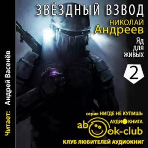 Андреев Николай – Яд для живых Андреев Николай