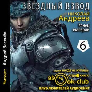 Андреев Николай – Конец империи Андреев Николай