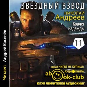 Андреев Николай – Ковчег надежды Андреев Николай