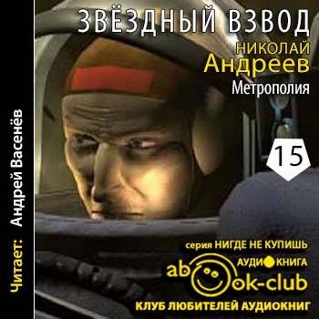 Андреев Николай - Метрополия Андреев Николай