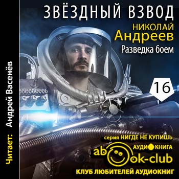 Андреев Николай - Разведка боем Андреев Николай