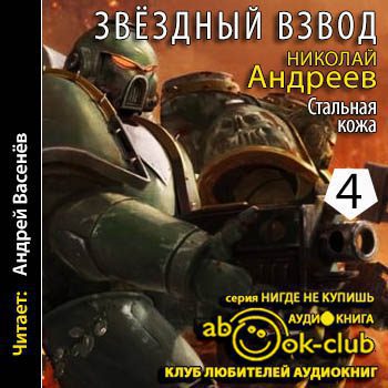 Андреев Николай - Стальная кожа Андреев Николай