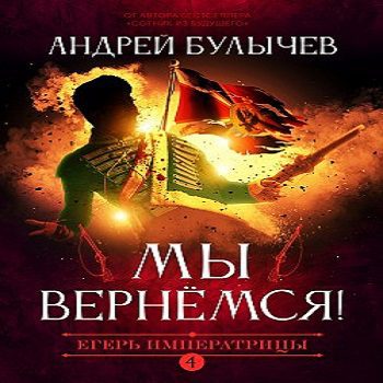 Андрей Булычев - Мы вернемся!