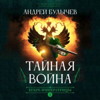 Андрей Булычев - Тайная война