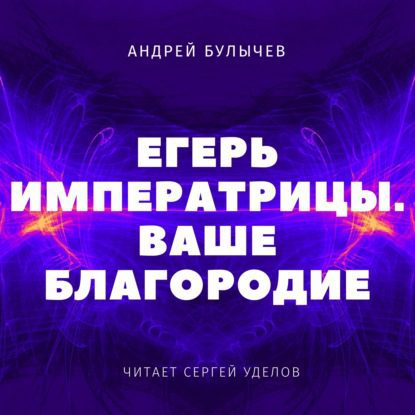 Андрей Булычев - Ваше Благородие