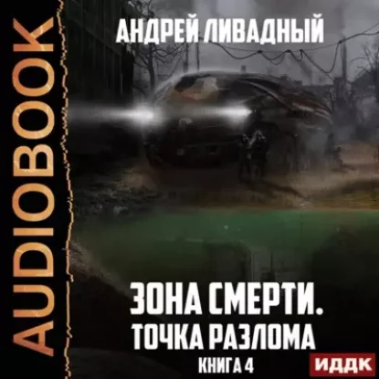 Андрей Ливадный – Точка разлома Зона Смерти книга 4