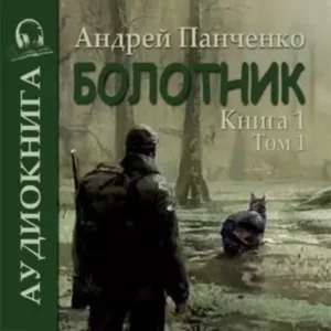 Андрей Панченко – Болотник (книга 1 том 1)