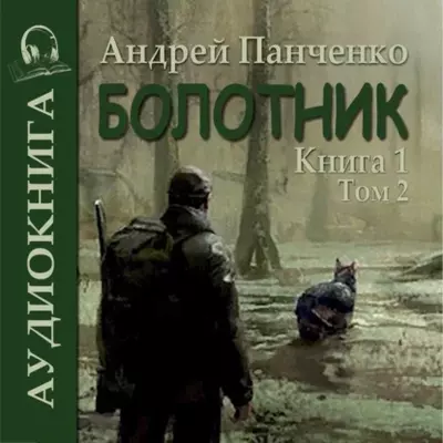 Андрей Панченко — Болотник (книга 1 том 2)